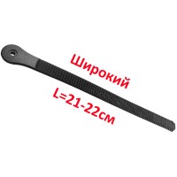 Гребенка для роликов универсальная широкая (стреп) 21-22см
